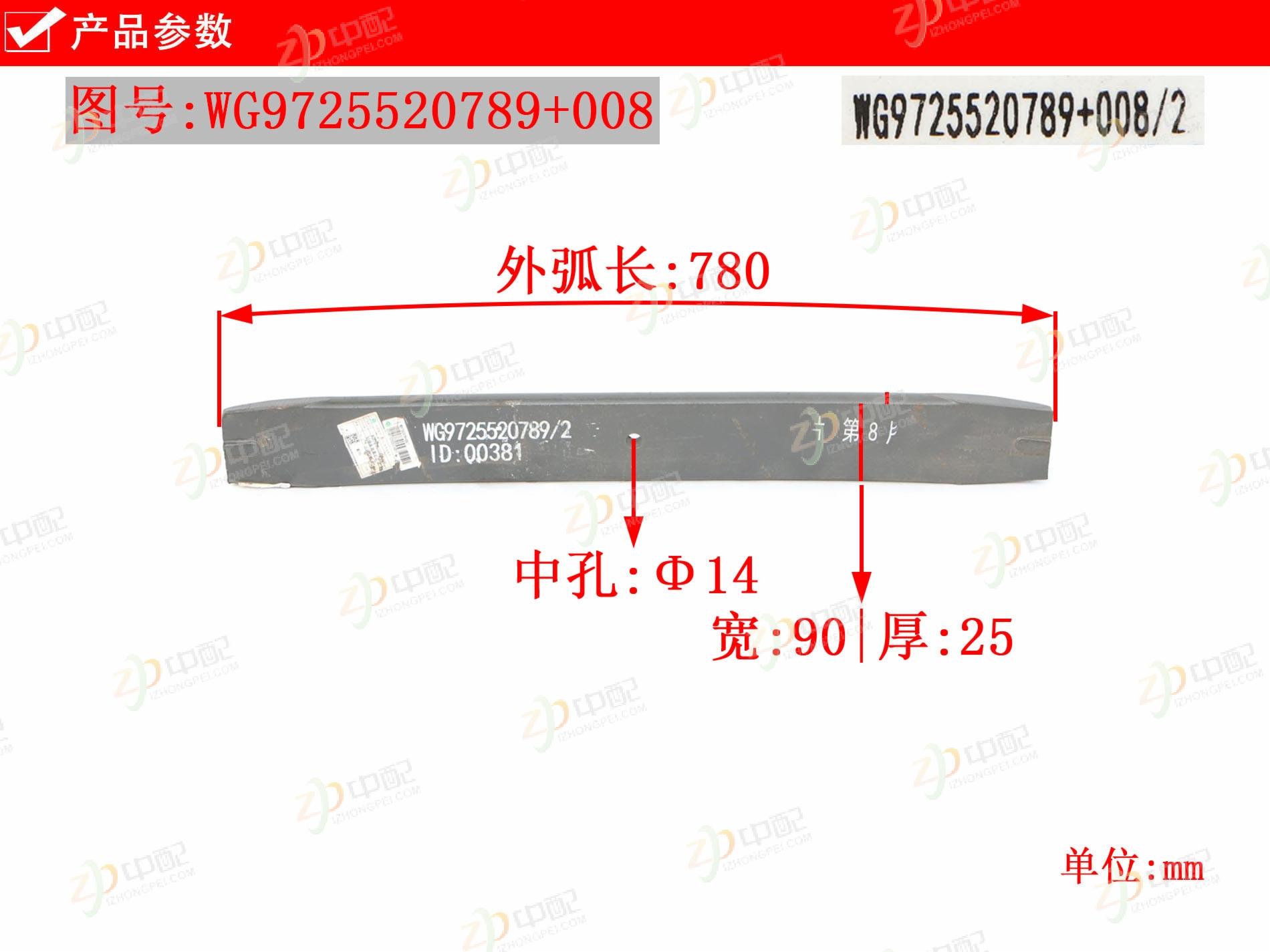 Original Factory Production Steel Plate - The Last Eight WG9725520789+008 For SINOTRUK HOWO T7H