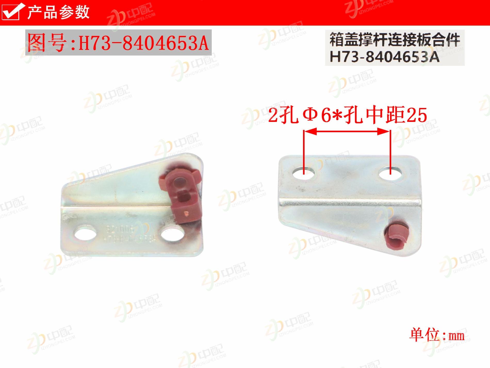 Original Factory Production Side Tool Box Strut Bracket H73-8404653A For Liuqi Chenglong H7