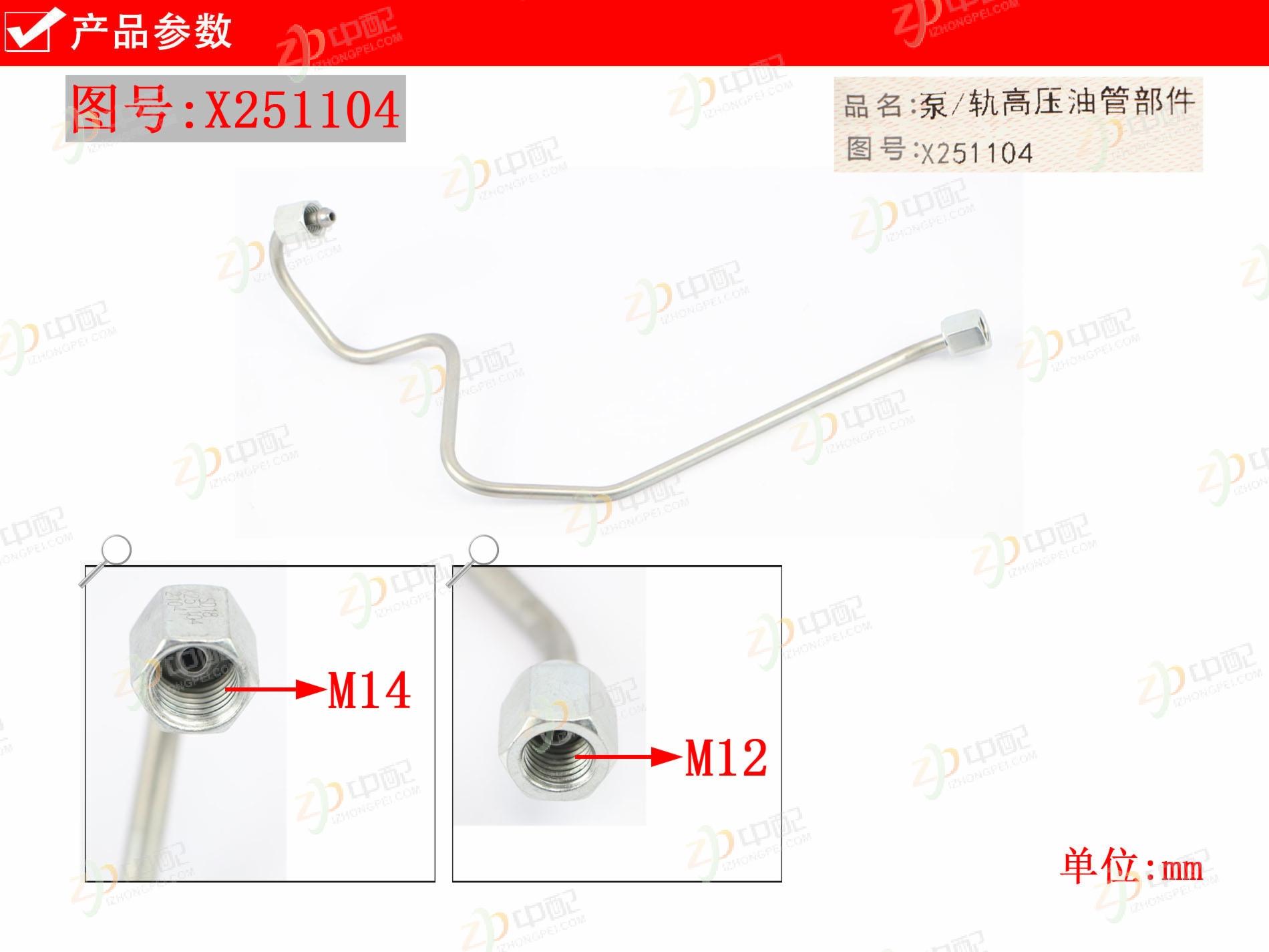 Original Factory Production High Pressure Fuel Line X251104 For D25TCID China IV Emission