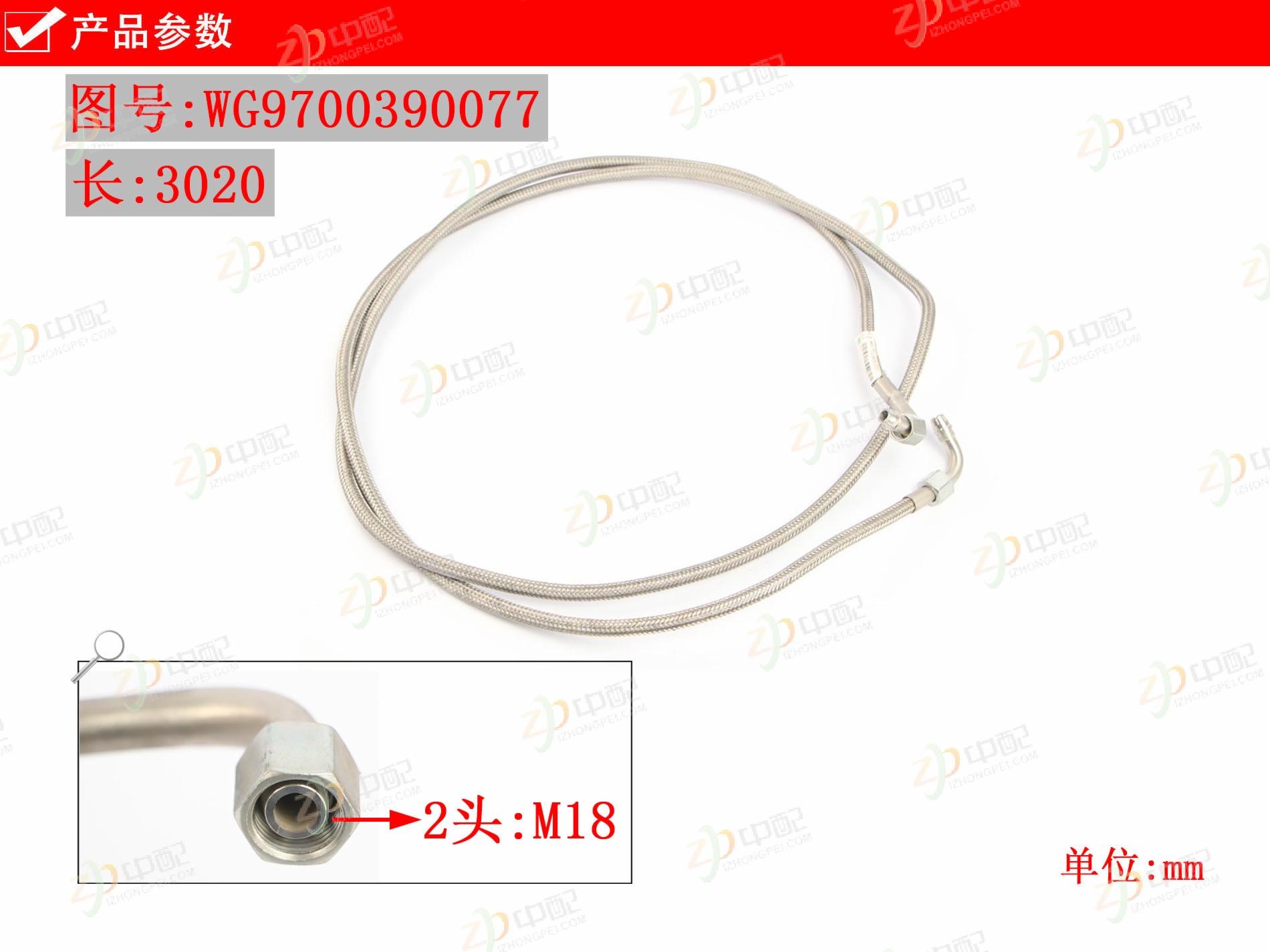 Original Factory Production Transfer Case Oil Pipe WG9700390077 For SINOTRUK SITRAK C7H